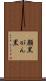 顔黒 Scroll