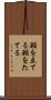 願を立てる Scroll