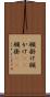 願掛け Scroll