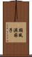 類風濕因子 Scroll
