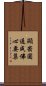 顯密圓通成佛心要集 Scroll