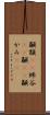 顳顬(rK) Scroll