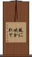 風に吹かれて Scroll