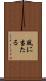 風に当たる Scroll