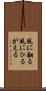 風に翻る Scroll