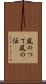 風のつて Scroll
