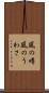 風の噂 Scroll