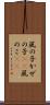 風の子 Scroll