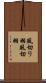 風切り羽 Scroll