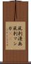 風刺漫画 Scroll