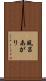 風呂あがり Scroll