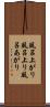 風呂上がり Scroll