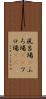風呂場(P) Scroll