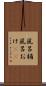 風呂桶 Scroll