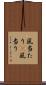 風当たり(P) Scroll