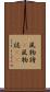 風物詩(P) Scroll