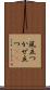 風立つ Scroll