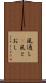 風通し(P) Scroll