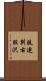風連別右股沢 Scroll