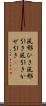 風邪ひき Scroll