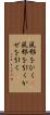風邪をひく(P) Scroll
