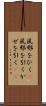 風邪をひく(P) Scroll