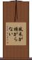 風采が揚がらない Scroll