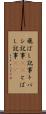飛ばし記事 Scroll
