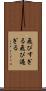 飛びすぎる Scroll