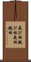 飛び板 Scroll