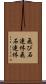 飛び石連休 Scroll