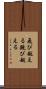 飛び越える Scroll