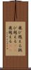 飛び越える Scroll
