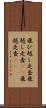 飛び越し走査 Scroll