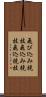 飛び込み競技 Scroll