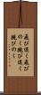 飛び退く Scroll