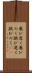 飛び退く Scroll