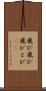 飛び飛び Scroll