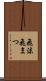 飛沫 Scroll