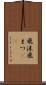 飛沫 Scroll