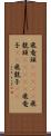 飛竜頭(ateji) Scroll