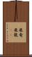 飛竜 Scroll