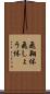 飛翔体 Scroll