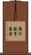 飛行教育集団 Scroll