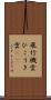 飛行機雲 Scroll