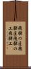 飛騨の匠 Scroll