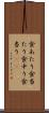 食あたり Scroll