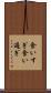 食いすぎ Scroll