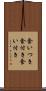 食いつき Scroll