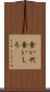 食い代 Scroll